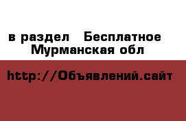  в раздел : Бесплатное . Мурманская обл.